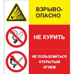 Знак Взрывоопасно. Не курить