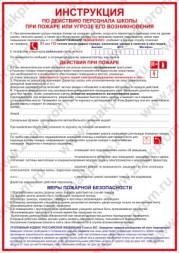 Плакат Инструкция при пожаре для школы