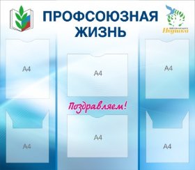 Стенд профсоюзная жизнь