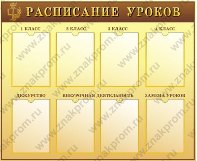 Стенд Расписание уроков начальной школы