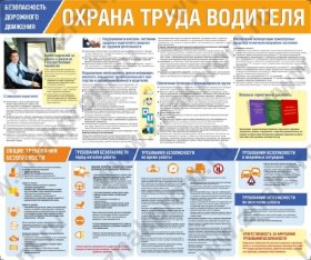 Стенд Охрана труда водителя